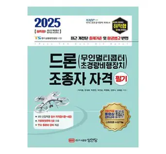 2025 최적합 드론(무인멀티콥터 초경량비행장치) 조종자 자격 필기, 박익범 한대희 박병찬 박인순 곽병태 강호식 장태환, 성안당