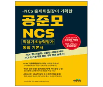 공준모 NCS 통합 기본서 무제한 무료강의+PSAT형+피듈형+모듈형+금융권 대비 2024 공공기관 채용정보 박람회 채택 (전)NCS 출제위원장 기획