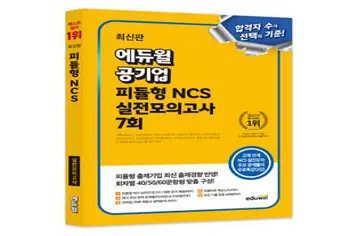 에듀윌 공기업 피듈형 NCS 실전모의고사 7회