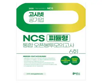 2025 위포트 공기업 NCS 통합기본서:PSAT형 + 모듈형 + 피듈형 + 실전 모의고사