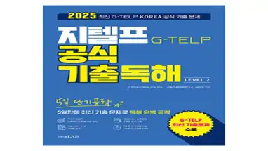 2025 5일 단기공략 지텔프 공식 기출독해 Level 2, 시원스쿨LAB, 시원스쿨 지텔프