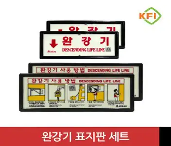 KFI인증 완강기 표지판 세트 (완강기+사용 설명-가로형), 2개