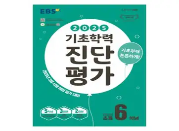 2025 EBS 기초학력 진단평가, 전과목, 초등 6학년