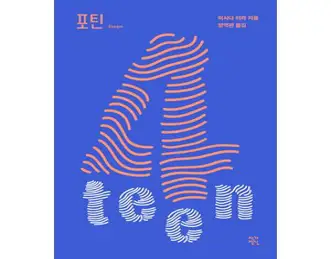 포틴(4teen), 작가정신